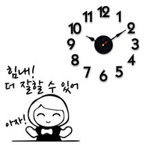 홈코코 압축스펀지 블랙숫자 DIY 벽시계 + 포인트스티커, 힘내