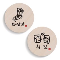 1AM 캘리그라피 도어 사인 원형 화장실 세트, 침실