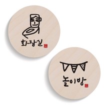 1AM 캘리그라피 도어 사인 원형 화장실 세트, 놀이방