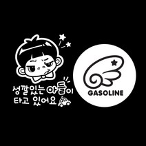 제제데코 자동차 스티커 성깔있는 아들 + 날개 가솔린 세트, 블랙, 1세트