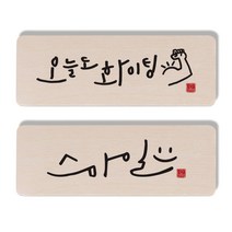 1AM 캘리그라피 도어사인 오늘도 화이팅 세트, 오늘도 화이팅, 스마일
