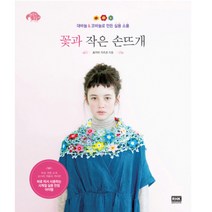 꽃과 작은 손뜨개, 알에이치코리아, 료카이 가즈코