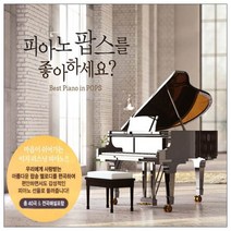 피아노 팝스를 좋아하세요? (Best Piano in Pops), 2CD