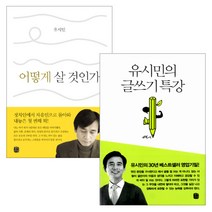유시민의 글쓰기 특강 + 어떻게 살 것인가 세트, 생각의길, 유시민