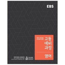 2018 EBS 고등예비과정 영어, EBS한국교육방송공사