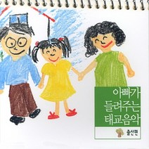 아빠가 들려주는 태교음악 [출산편], 2CD