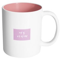 핸드팩토리 컬러박스 여보 사랑해 머그컵, 내부 파스텔 핑크, 1개