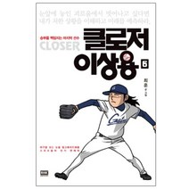 클로저 이상용. 6 : 승부를 책임지는 마지막 선수, 알에이치코리아