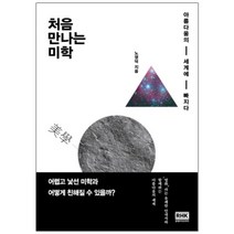 처음 만나는 미학 : 아름다움의 세계에 빠지다, 알에이치코리아, 노영덕