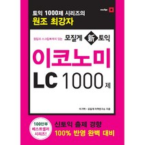 정답과 스크립트까지 있는 모질게 신토익 이코노미 LC 1000제