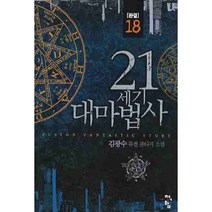 21세기 대마법사. 18(완결):김광수 퓨전 판타지 소설, 청어람, 김광수