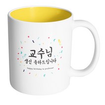 핸드팩토리 기념일축하 교수님생신 머그컵, 내부 옐로우, 1개