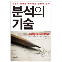 분석의 기술:기업의 성패를 좌우하는 결정적 전략, 21세기북스, 토머스 H. 데이븐포트, 잔느 G. 해리스, 로버트 모리슨