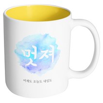 핸드팩토리 파스텔 멋져 머그컵, 내부 옐로우, 1개