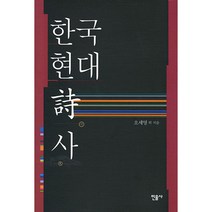 작품으로 읽는 한국 현대시사, 태학사, 이숭원