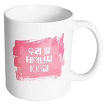 핸드팩토리 마이베이비 우리딸100일 머그컵, 내부 화이트, 1개