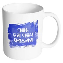 핸드팩토리 마이베이비 아빠우리아들자랑 머그컵, 내부 화이트, 1개