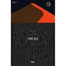 아베 일족 양장본, 문학동네, 모리 오가이