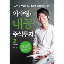스무 살 무일푼에서 100억 슈퍼개미가 된 이주영의 내공 주식투자 2: 철학편, 다산북스, 이주영