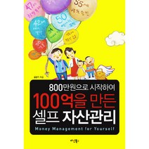 800만원으로 시작하여 100억을 만든 셀프 자산관리, 다산북스, 김병기