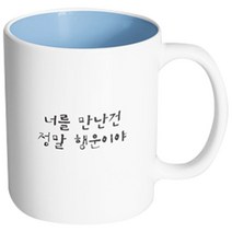 핸드팩토리 감동메시지 너를만난건 머그컵, 내부 파스텔 블루, 1개