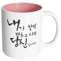 핸드팩토리 커플메시지 내가찾던바로그사람 머그컵, 내부 파스텔 핑크, 1개