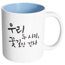 핸드팩토리 커플메시지 꽃길만걷자 머그컵, 내부 파스텔 블루, 1개