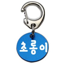 펫츠룩 반려견 산책용 하네스 키링 알미늄원형 팬턴트 S, 블루(초롱이), 1개