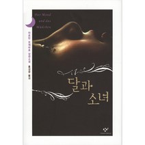 달과 소녀 양장본, 창비, 마르틴 모제바흐