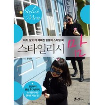 스타일리시 맘:아이 낳고 더 예뻐진 맘들의 스타일 북, 쌤앤파커스