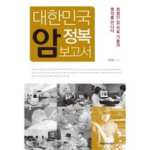 대한민국 암 정복 보고서:최첨단 암 치료 기술과 명의를 만나다, 매일경제신문사, 매경헬스 저