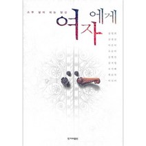 스무 살이 되는 당신 여자에게 양장본, 한겨레출판사, 장영희