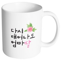 핸드팩토리 플라워다시태어나도 엄마딸 머그컵, 내부 화이트, 1개
