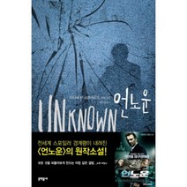 언노운, 문학동네, 디디에 반 코뵐라르트