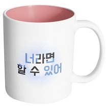 핸드팩토리 투컬러 너라면 할수있어 머그컵, 내부 파스텔 핑크, 1개