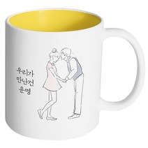 핸드팩토리 영원한커플 우리가 만난건 운명 머그컵, 내부 옐로우, 1개