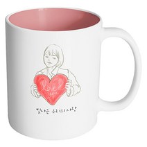핸드팩토리 하트쿠션여자 빛나는 우리의 사랑 머그컵, 내부 파스텔 핑크, 1개