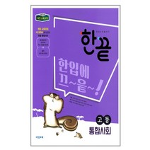한끝 고등 통합사회 (2023년), 비상교육, 사회영역