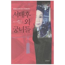 청 황실의 궁녀가 직접 들려주는 서태후와 궁녀들, 글항아리, 룽얼