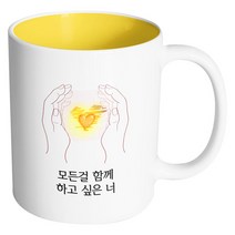 핸드팩토리 손안의태양 모든걸 함께 하고 싶은 너 머그컵, 내부 옐로우, 1개