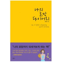 나의 로망 다이어리 : 사는 게 살짝 더 즐거워지는 45가지 위시리스트, 앨리스, 여하연