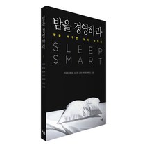 밤을 경영하라 : 밤을 바꾸면 낮이 바뀐다, 아우름, 이동철, 최지호, 조은자, 고진수, 박성빈, 백혜신, 고정욱