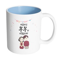 핸드팩토리 브라운 커플 상견례 아름다운 부부가 되겠습니다 머그컵, 내부 파스텔 블루, 1개