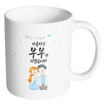 핸드팩토리 순백커플상견례 아름다운 부부가 되겠습니다 머그컵, 내부 화이트, 1개