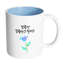 핸드팩토리 파랑 튤립 힘들 땐 힘들다고 말해요 머그컵, 내부 파스텔 블루, 1개