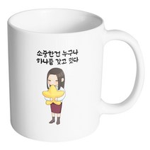 핸드팩토리 꿈꾸는별소녀 소중한건 누구나 하나쯤 갖고 있다 머그컵, 내부 화이트, 1개