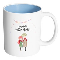 핸드팩토리 레드머플러커플 당신에게는 행복만 줄게요 머그컵, 내부 파스텔 블루, 1개