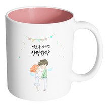 핸드팩토리 천사날개커플 서로를 아끼고 사랑하자 머그컵, 내부 파스텔 핑크, 1개