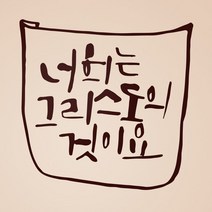 1AM 캘리스티커 S2 너희는 그리스도의 것, 진갈