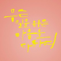 1AM 캘리그라피 인테리어 포인트 스티커 무슨일을 하든, 노랑